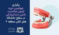 برگزاری چهارمین دوره آزمون صلاحیت بالینی دندانپزشکی در سطح دانشگاه‌های کلان منطقه ۳